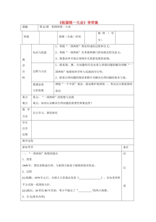 高中历史 第六单元 现代中国的政治建设与祖国统一第22课《祖国统一大业》导学案 新人教版必修1-新人教版高一必修1历史学案