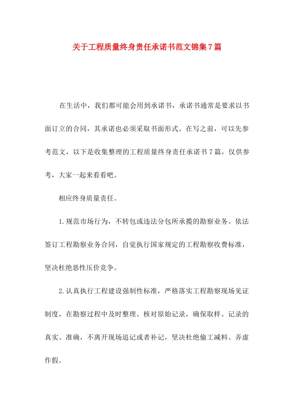 工程质量终身责任承诺书范文锦集7篇_第1页