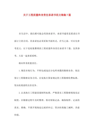 工程质量终身责任承诺书范文锦集7篇