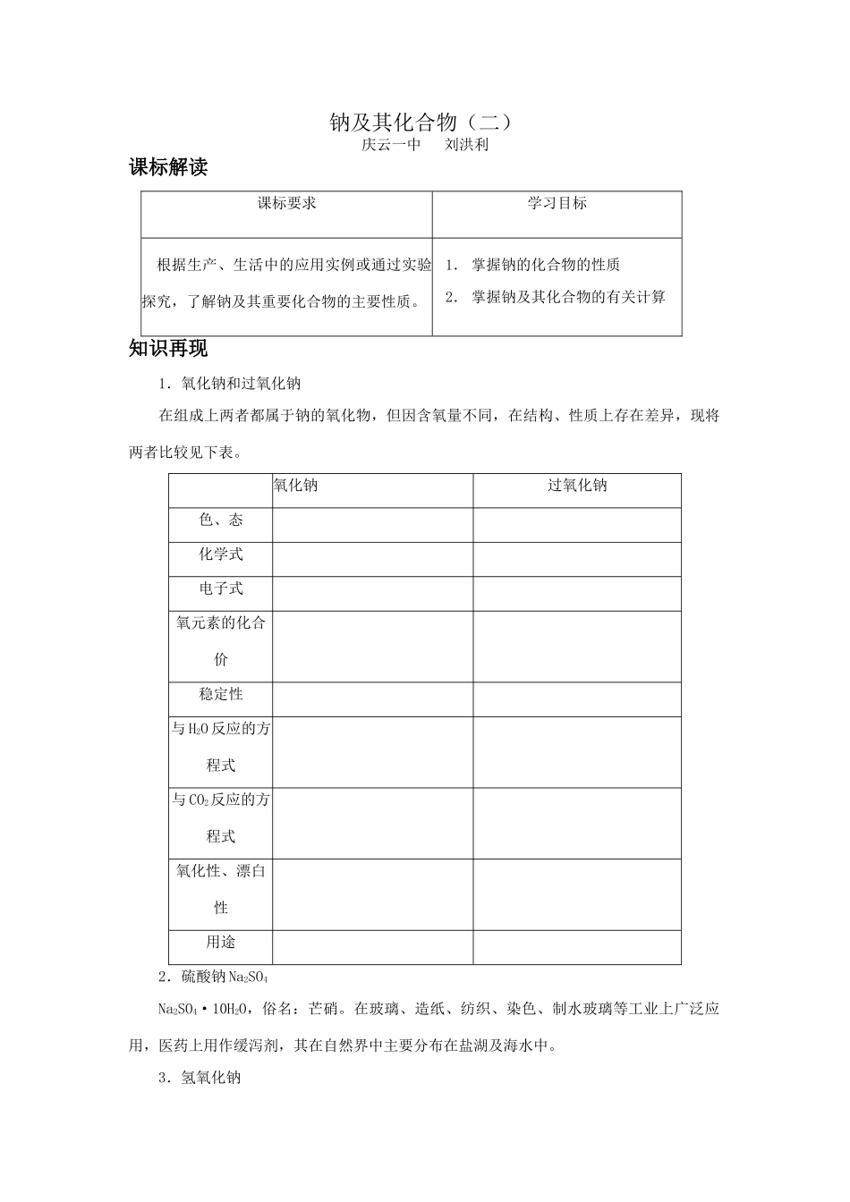 钠及其化合物（二）_第1页
