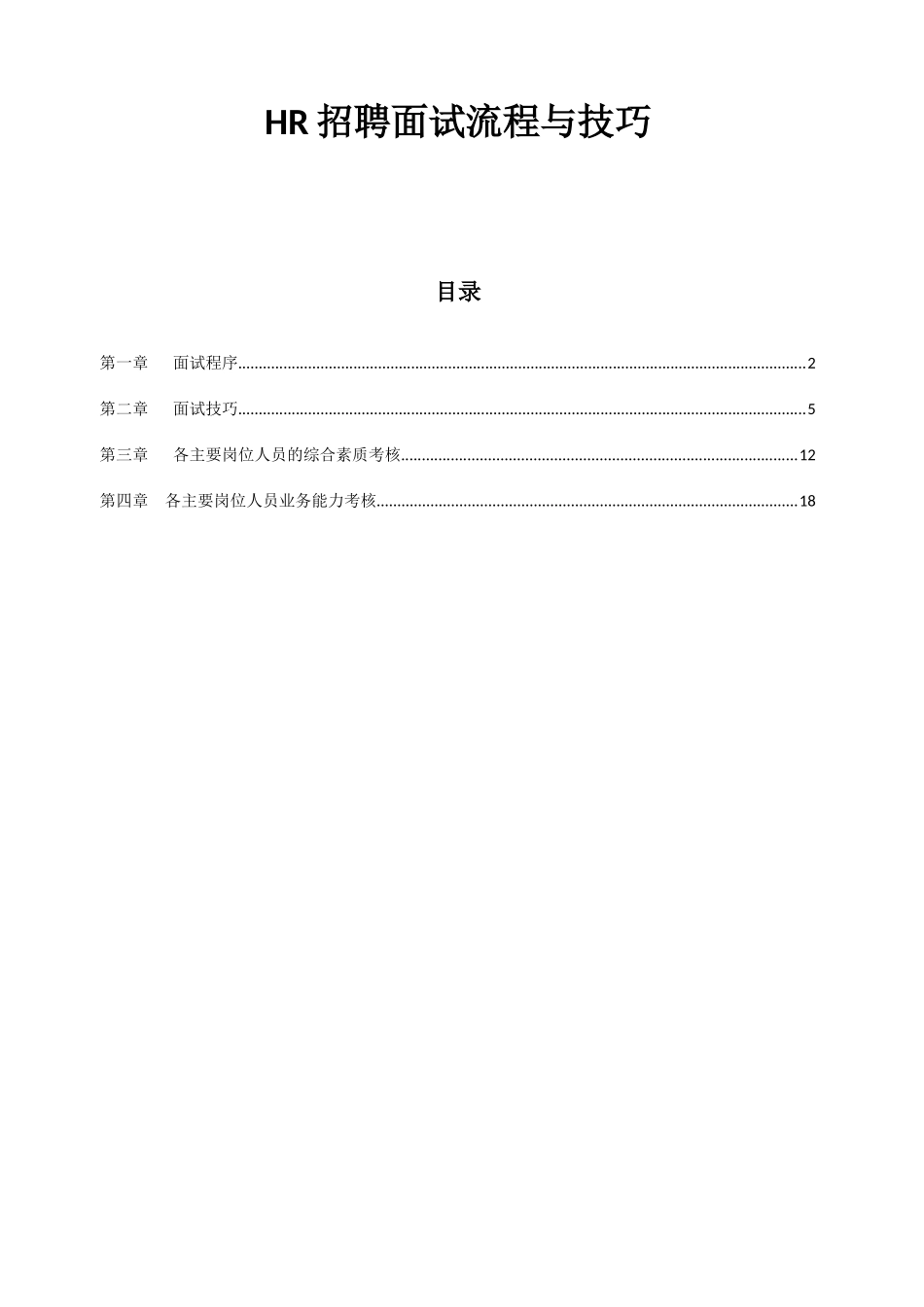 人事招聘面试流程与技巧_第1页