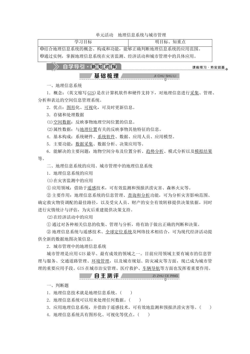 高中地理 第二单元 城市与地理环境 单元活动 地理信息系统与城市管理学案 鲁教版必修2-鲁教版高一必修2地理学案_第1页