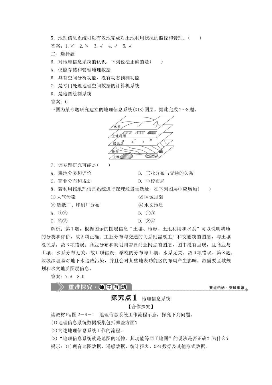 高中地理 第二单元 城市与地理环境 单元活动 地理信息系统与城市管理学案 鲁教版必修2-鲁教版高一必修2地理学案_第2页