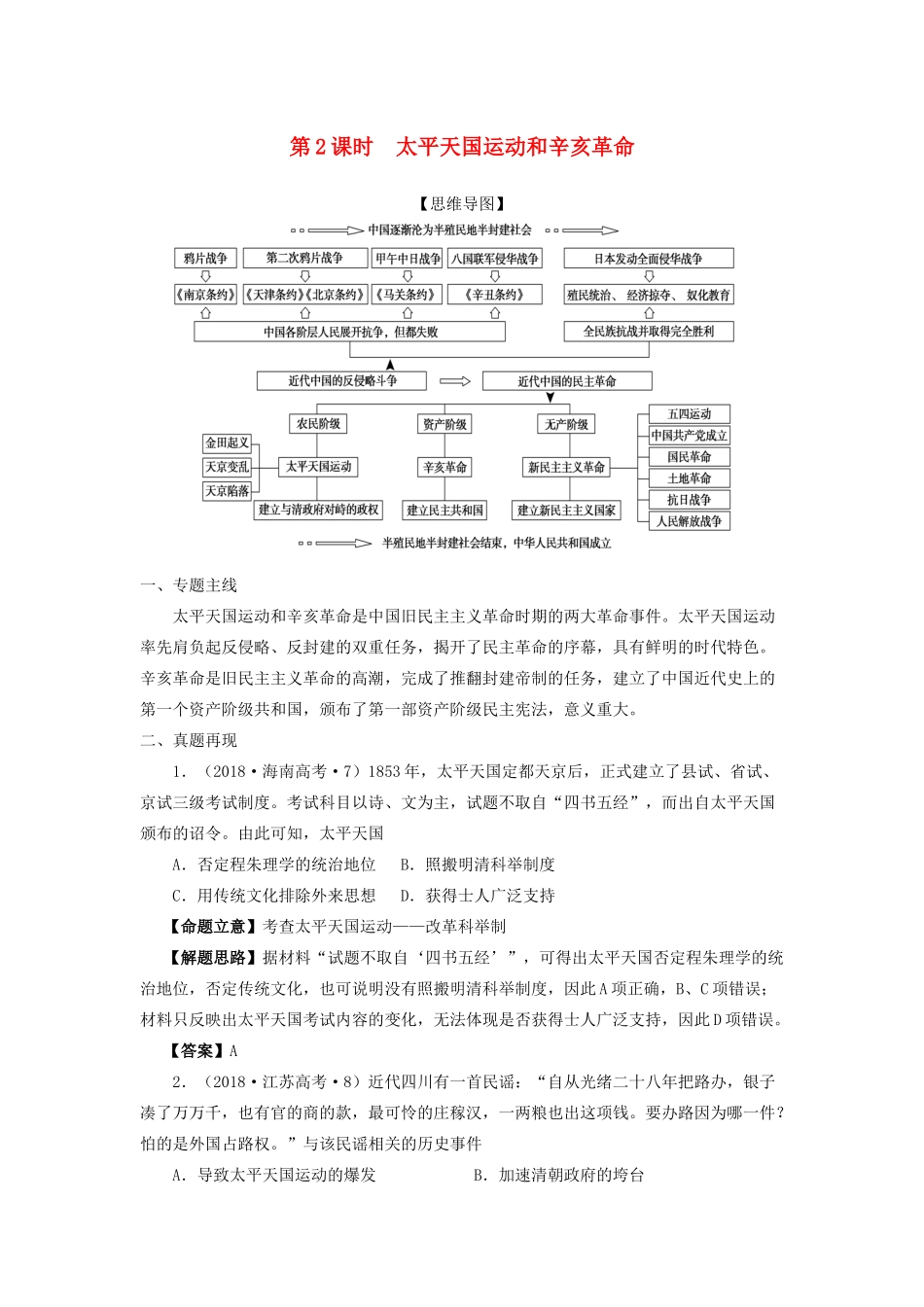 湖南省永州市高考历史二轮复习 第7课时 近代中国反侵略、求民主的潮流（2）学案-人教版高三全册历史学案_第1页
