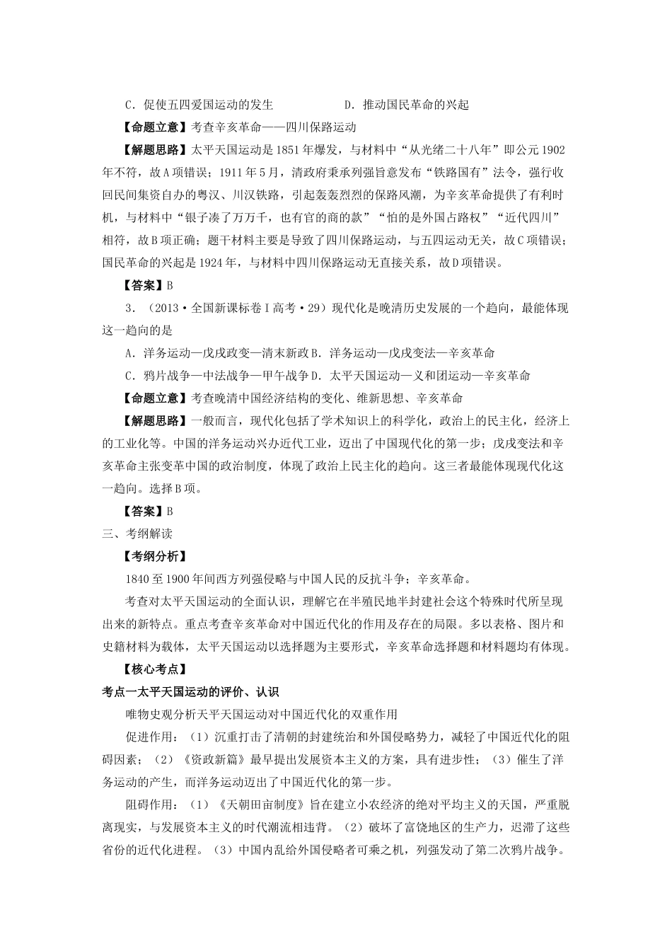 湖南省永州市高考历史二轮复习 第7课时 近代中国反侵略、求民主的潮流（2）学案-人教版高三全册历史学案_第2页