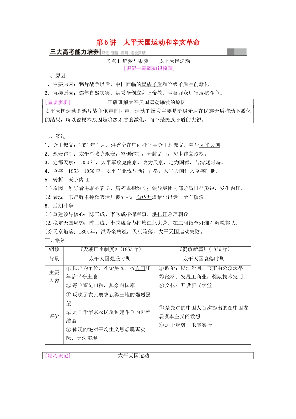 海南省高考历史一轮总复习 模块一 政治成长历程 第3单元 近代中国反侵略、求民主的潮流 第6讲 太平天国运动和辛亥革命学案-人教版高三全册历史学案_第1页