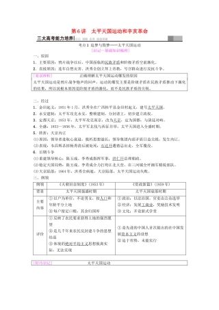 海南省高考历史一轮总复习 模块一 政治成长历程 第3单元 近代中国反侵略、求民主的潮流 第6讲 太平天国运动和辛亥革命学案-人教版高三全册历史学案