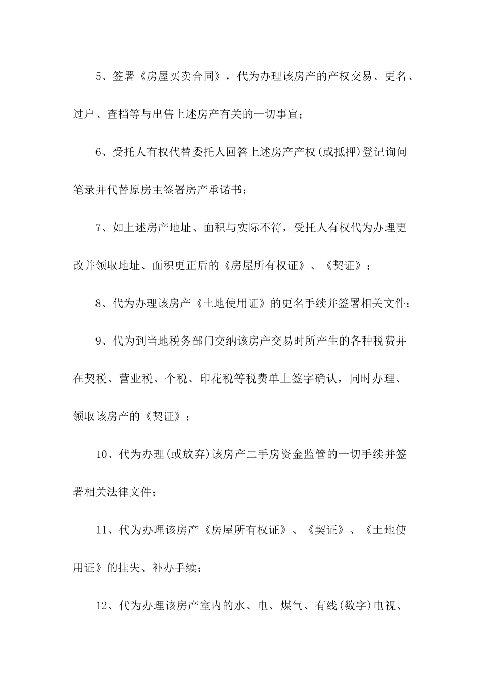 公证处委托书集锦5篇_第3页