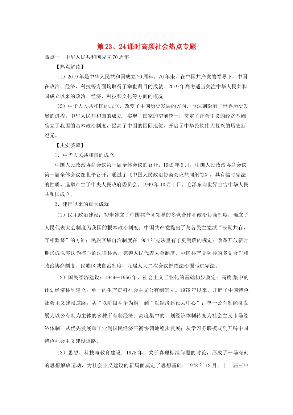 湖南省永州市高考历史二轮复习 第23、24课时 高频社会热点专题学案-人教版高三全册历史学案_第1页