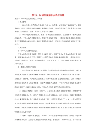 湖南省永州市高考历史二轮复习 第23、24课时 高频社会热点专题学案-人教版高三全册历史学案