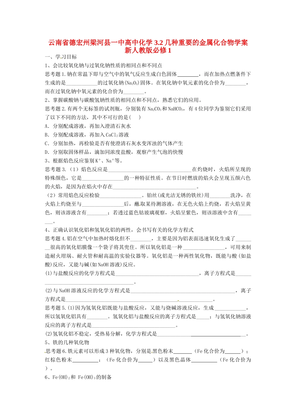 云南省德宏州梁河县一中高中化学 3.2几种重要的金属化合物学案 新人教版必修1_第1页