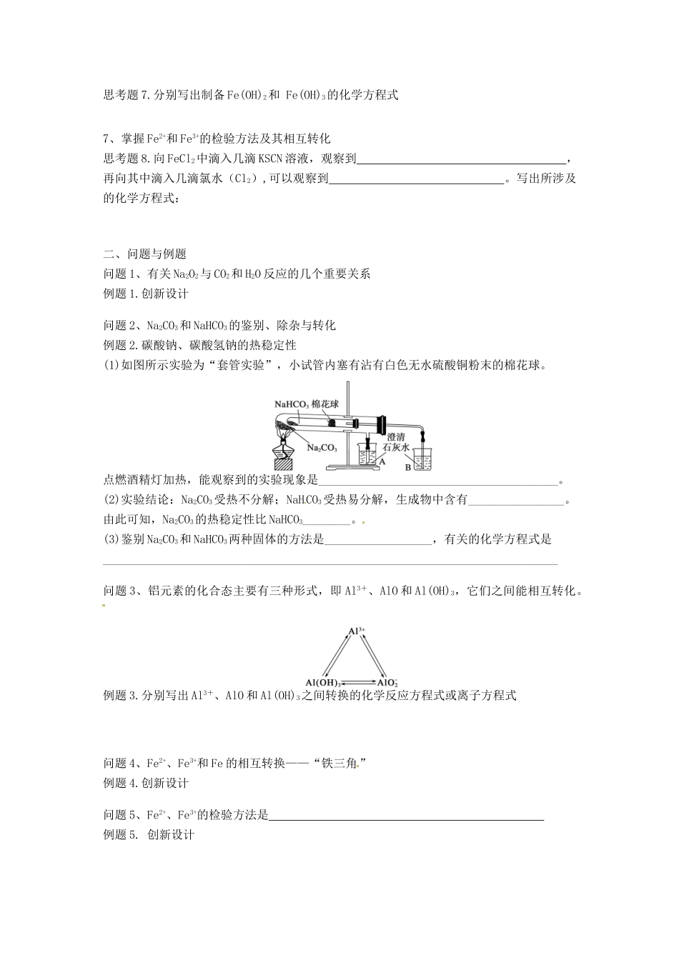 云南省德宏州梁河县一中高中化学 3.2几种重要的金属化合物学案 新人教版必修1_第2页