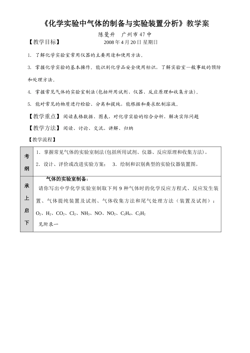高三化学《化学实验中气体的制备与实验装置分析》教学案_第1页