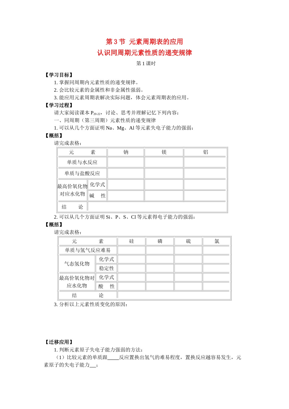 高中化学：1.3.1 认识同周期元素性质的递变规律 学案 鲁科版必修2_第1页