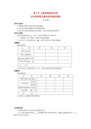 高中化学：1.3.1 认识同周期元素性质的递变规律 学案 鲁科版必修2
