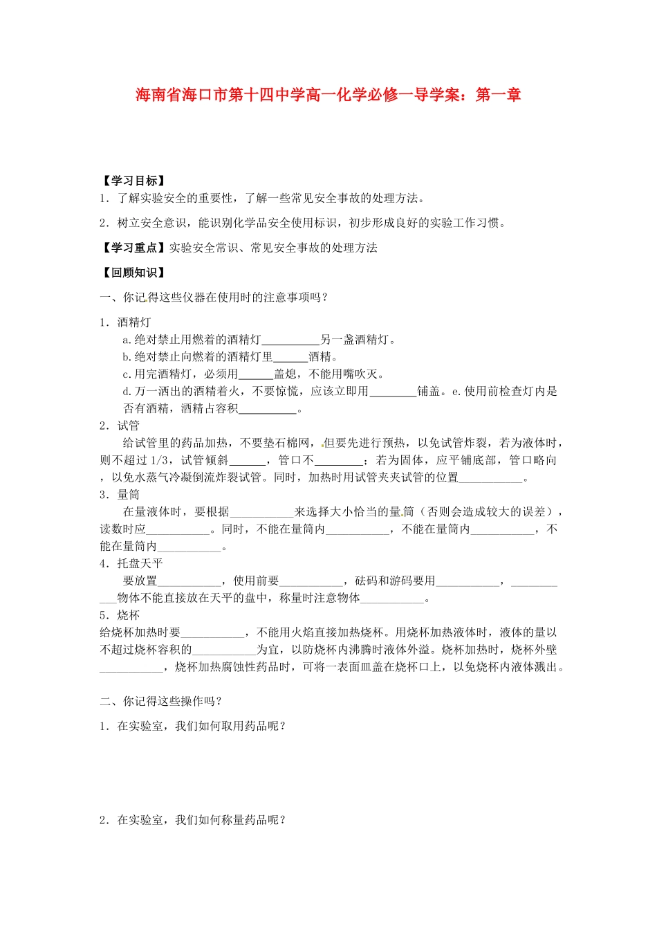 海南省海口市第十四中学高中化学 第一章导学案 新人教版必修1_第1页