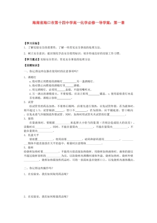 海南省海口市第十四中学高中化学 第一章导学案 新人教版必修1