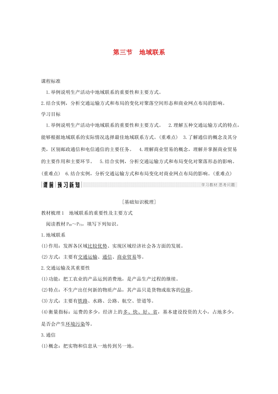 高中地理 第三章 生产活动与地域联系 第三节 地域联系学案 中图版必修2-中图版高一必修2地理学案_第1页