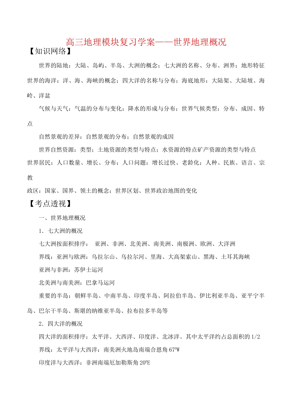 高三地理模块复习学案——世界地理概况_第1页