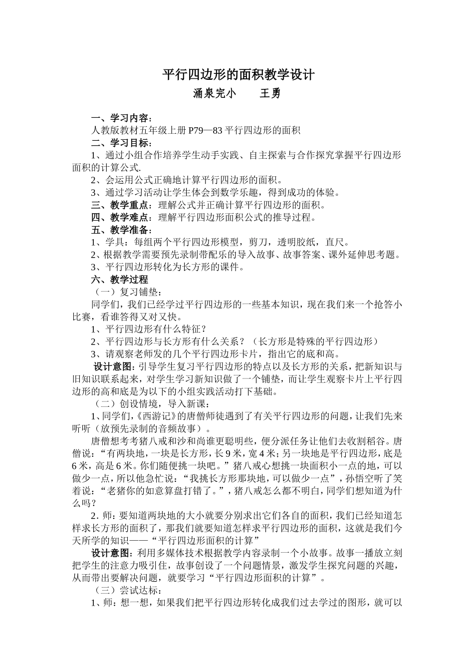 人教版小学五年级数学上册平行四边形的面积教学设计_第1页