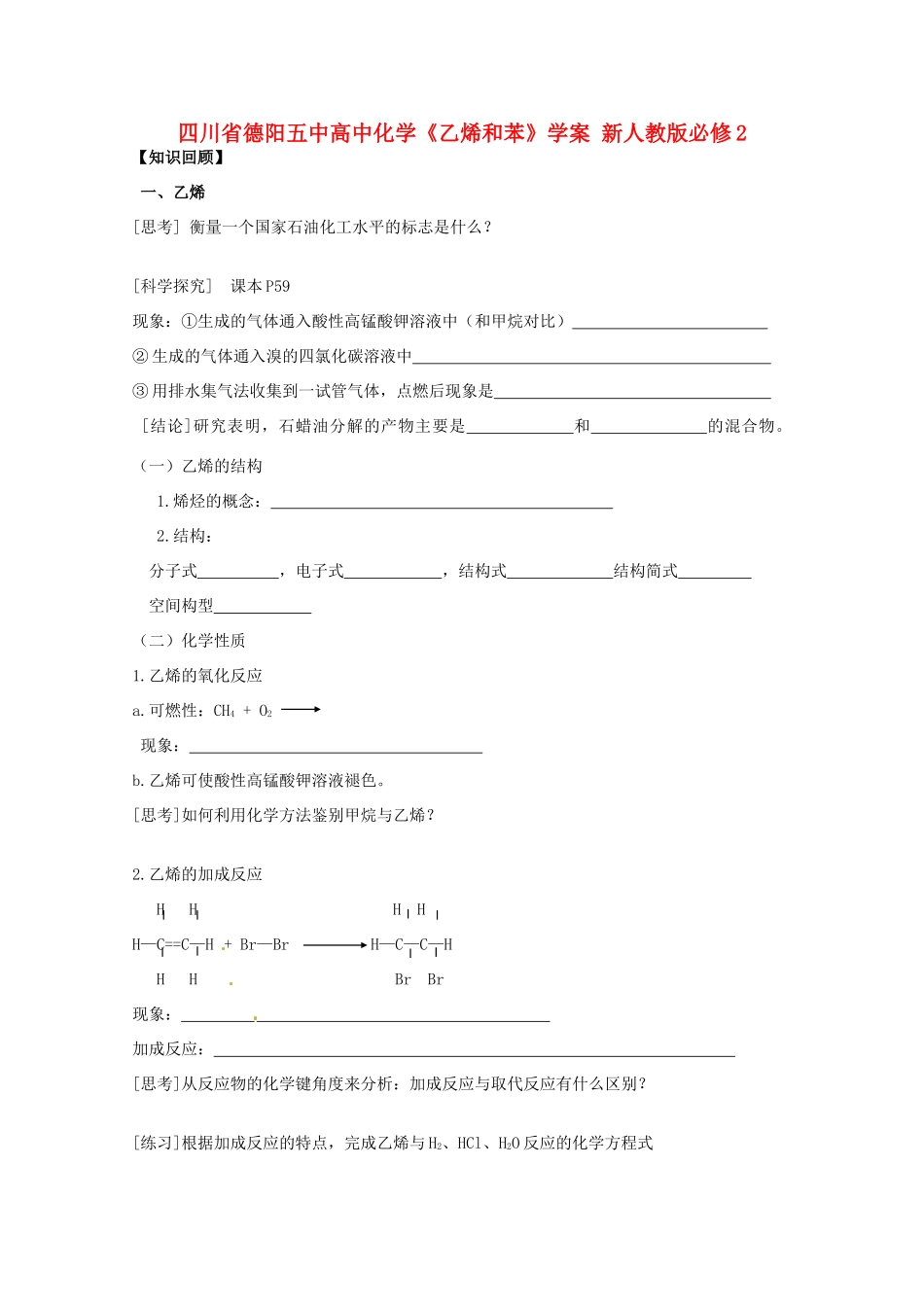 四川省德阳五中高中化学《乙烯和苯》学案 新人教版必修2_第1页