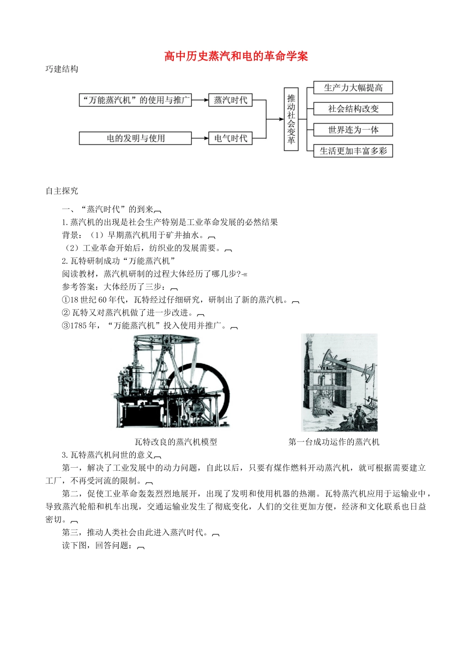 高中历史蒸汽和电的革命学案 新课标 人教版 必修3_第1页