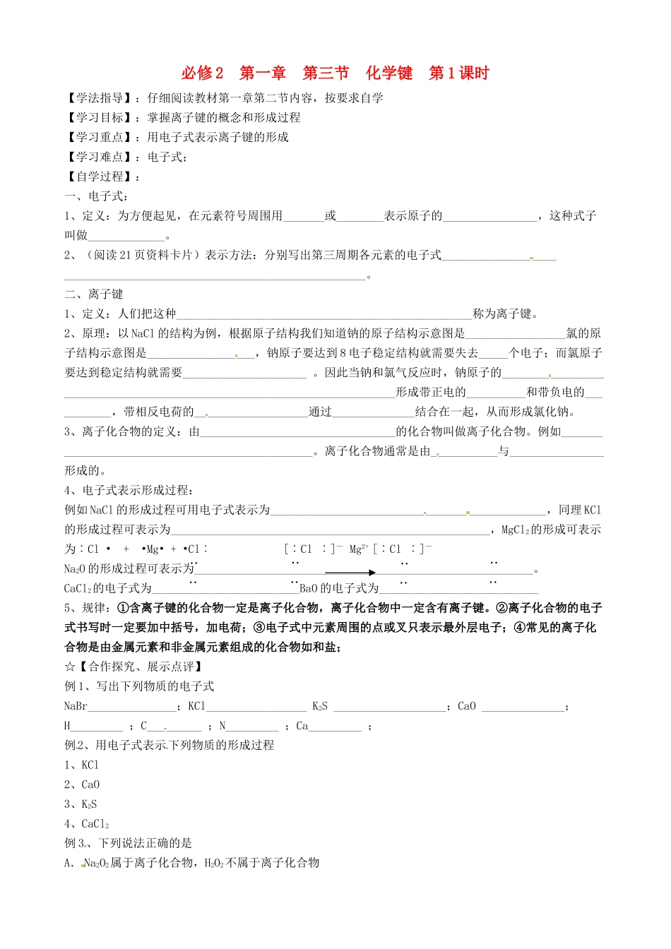 高中分校高中化学 1.3化学键 第1课时导学案 新人教版必修2-新人教版高一必修2化学学案_第1页