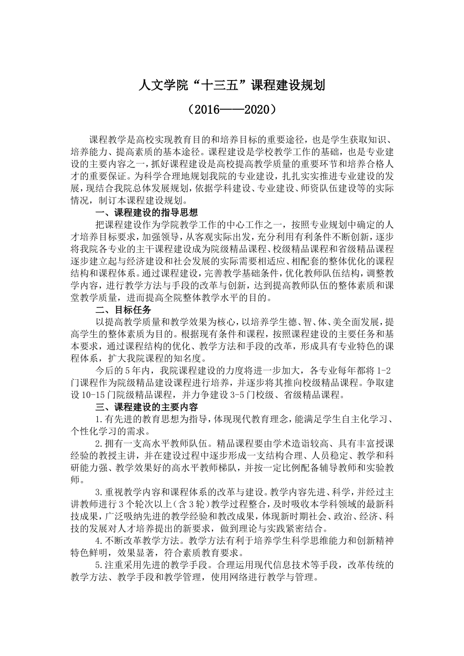 人文学院“十三五”课程建设规划(2016-2020)_第1页