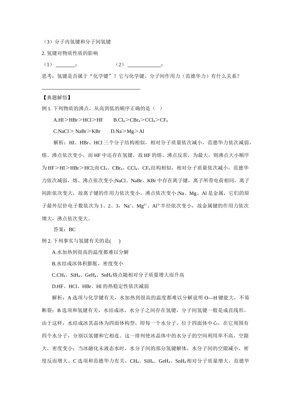 高中化学《分子的性质》学案1 新人教版选修3_第3页