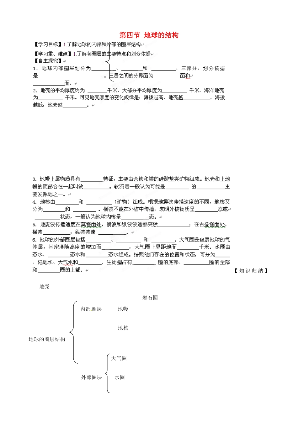 浙江省安吉县振民中学高一地理《地球的结构》学案 _第1页