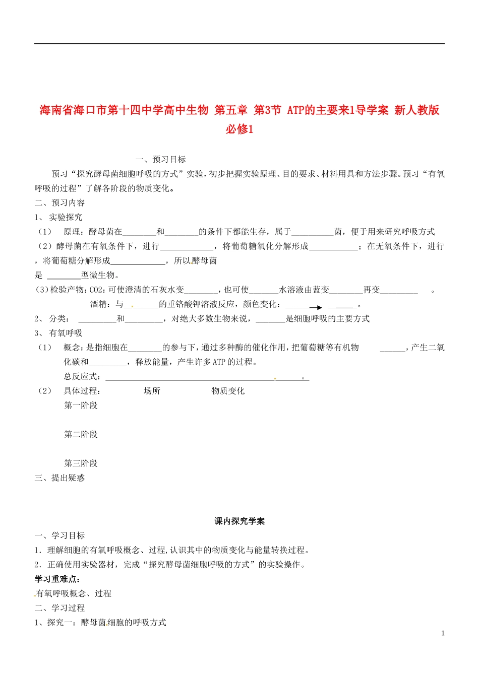 海南省海口市第十四中学高中生物 第五章 第3节 ATP的主要来1导学案 新人教版必修1_第1页