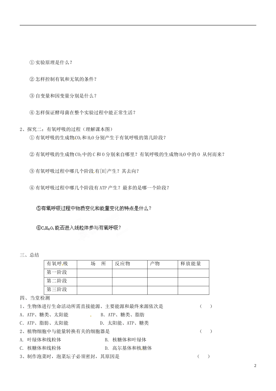 海南省海口市第十四中学高中生物 第五章 第3节 ATP的主要来1导学案 新人教版必修1_第2页
