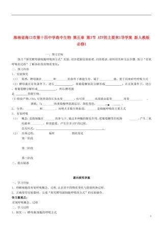 海南省海口市第十四中学高中生物 第五章 第3节 ATP的主要来1导学案 新人教版必修1