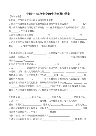 高中化学苏教版选修1 专题一 洁净安全的生存环境 学案