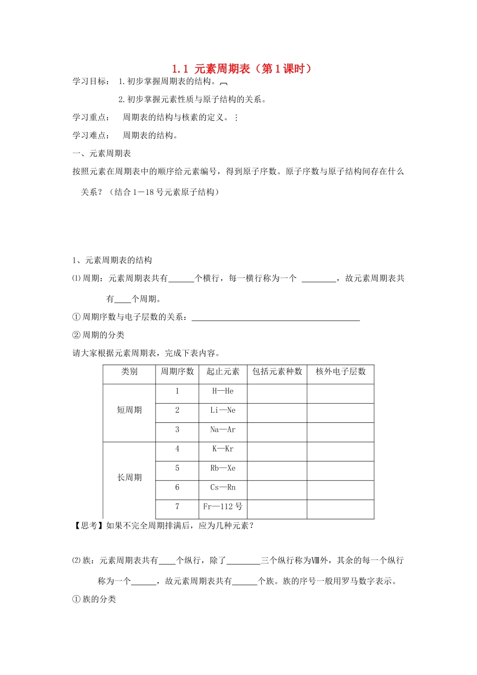 高中化学 1.1 元素周期表（第1课时）学案 新人教版必修2-新人教版高一必修2化学学案_第1页
