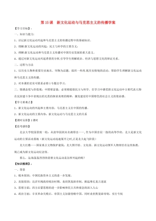 高中历史：5.15《新文化运动与马克思主义的传播》学案新人教版必修3