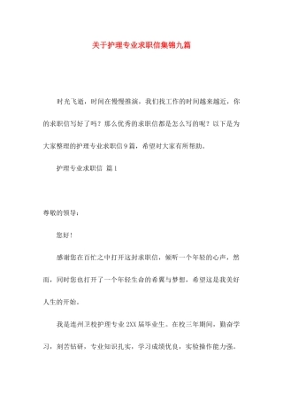护理专业求职信集锦九篇