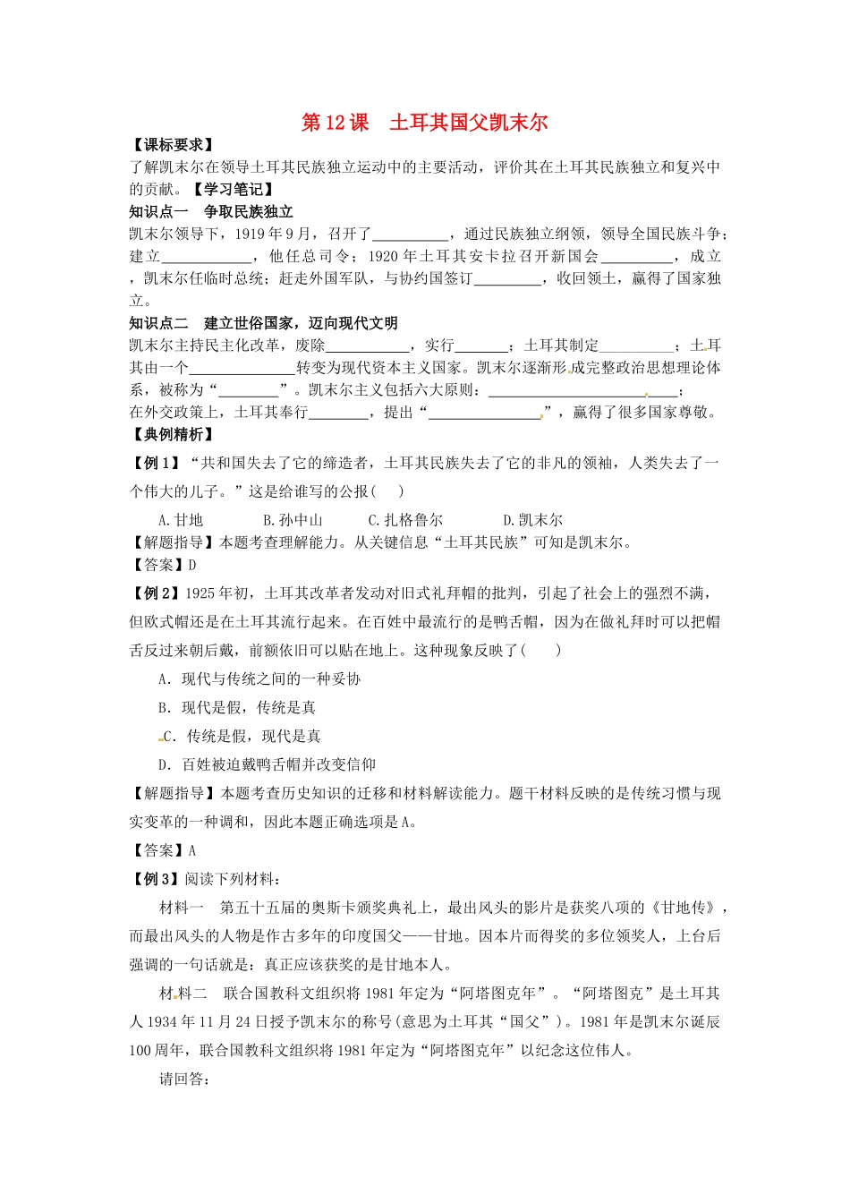 高中历史 同步辅导 第12课 土耳其国父凯末尔导学案 岳麓版选修4-岳麓版高二选修4历史学案_第1页