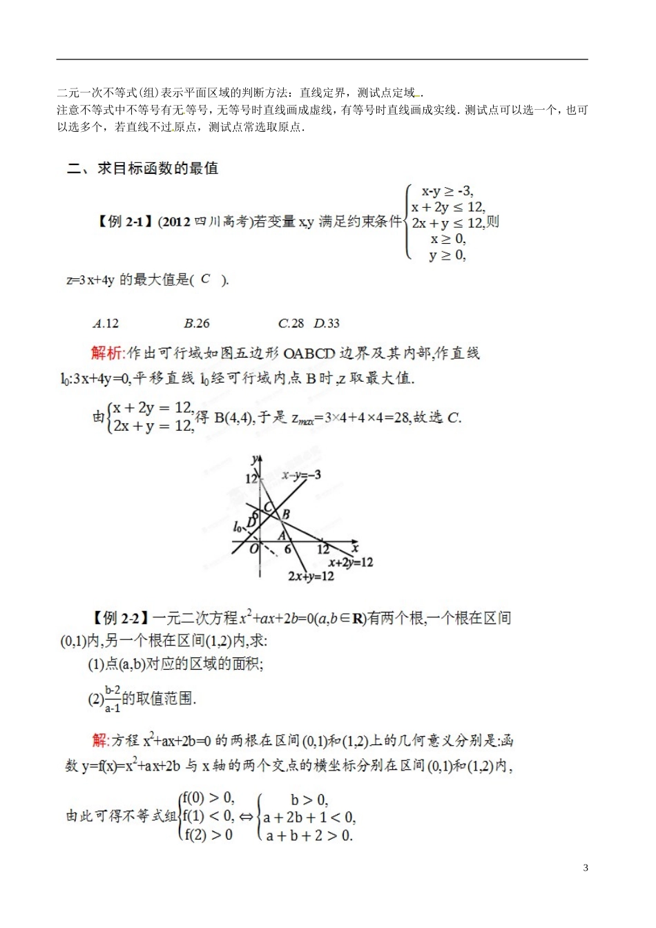 河北省抚宁县第六中学高三数学总复习 7.3二元一次不等式(组)与简单的线性规划问题_第3页