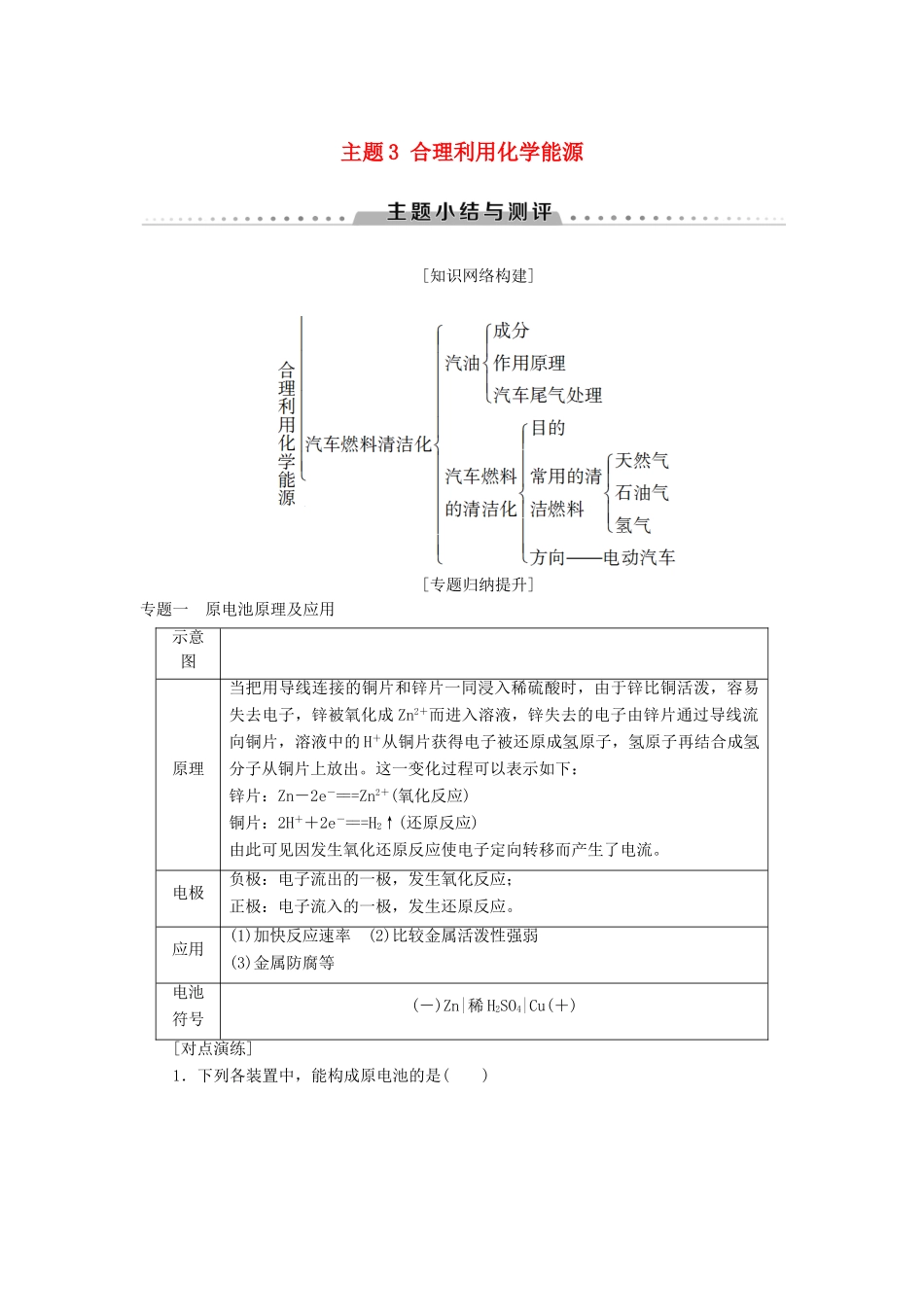 高中化学 主题3 合理利用化学能源主题小结与测评学案 鲁科版选修1-鲁科版高二选修1化学学案_第1页