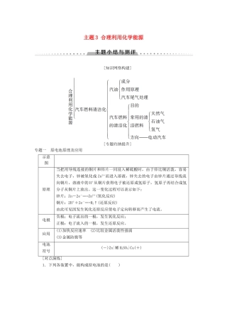 高中化学 主题3 合理利用化学能源主题小结与测评学案 鲁科版选修1-鲁科版高二选修1化学学案