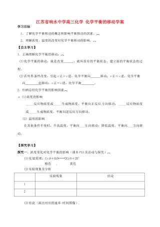 江苏省响水中学高三化学 化学平衡的移动学案