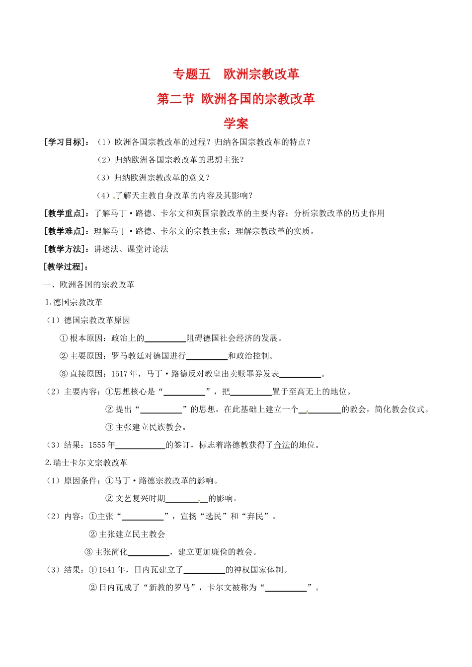 高中历史：52《欧洲各国的宗教改革》学案人民版选修1_第1页
