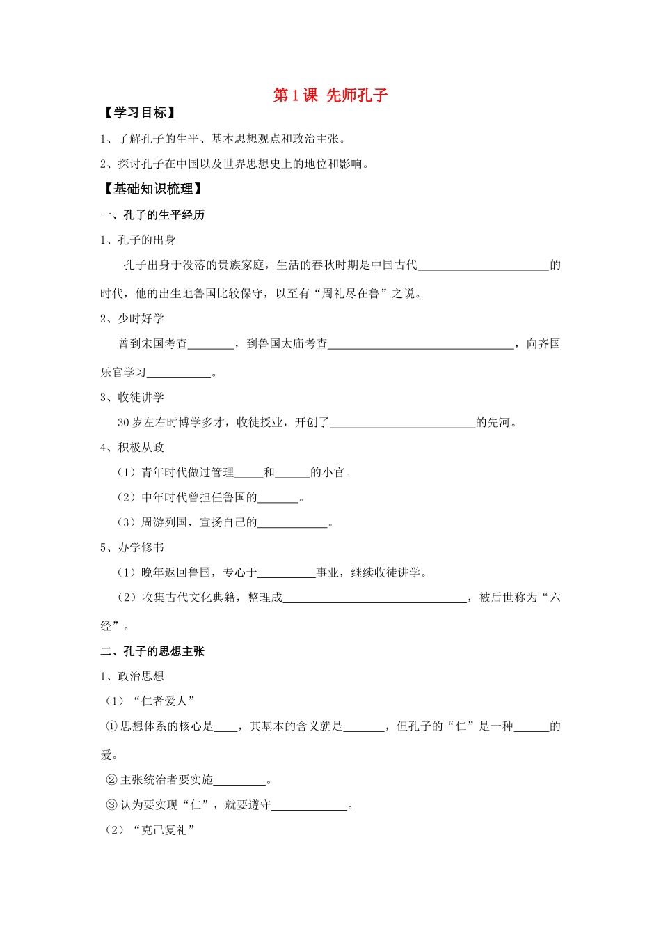 高中历史 《先师孔子》学案1 岳麓版选修4_第1页