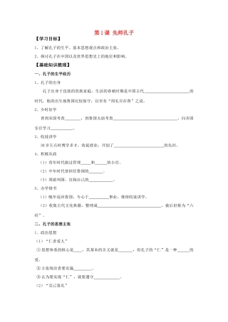 高中历史 《先师孔子》学案1 岳麓版选修4