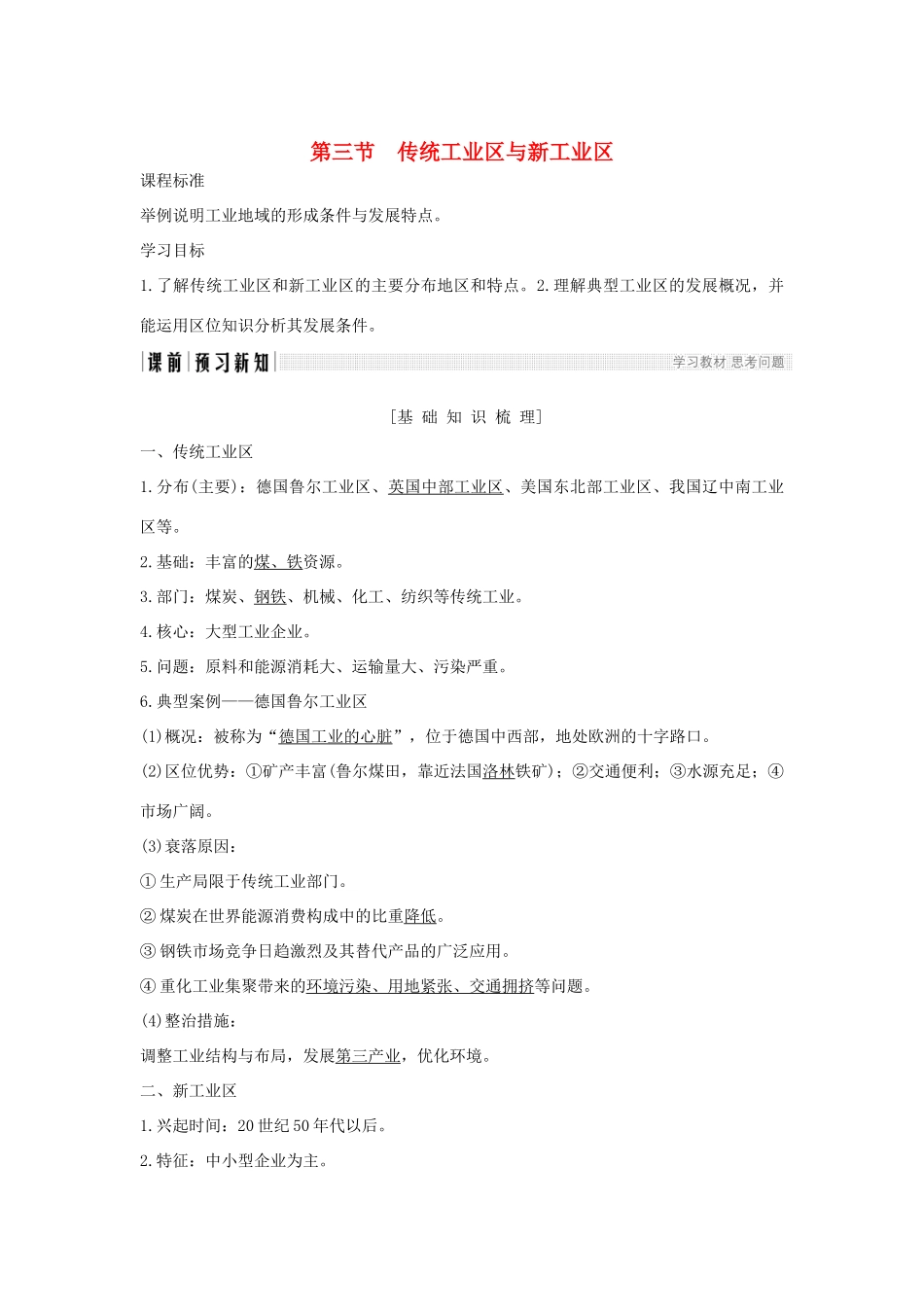 高中地理 第四章 工业地域的形成与发展 第三节 传统工业区与新工业区学案 新人教版必修2-新人教版高一必修2地理学案_第1页
