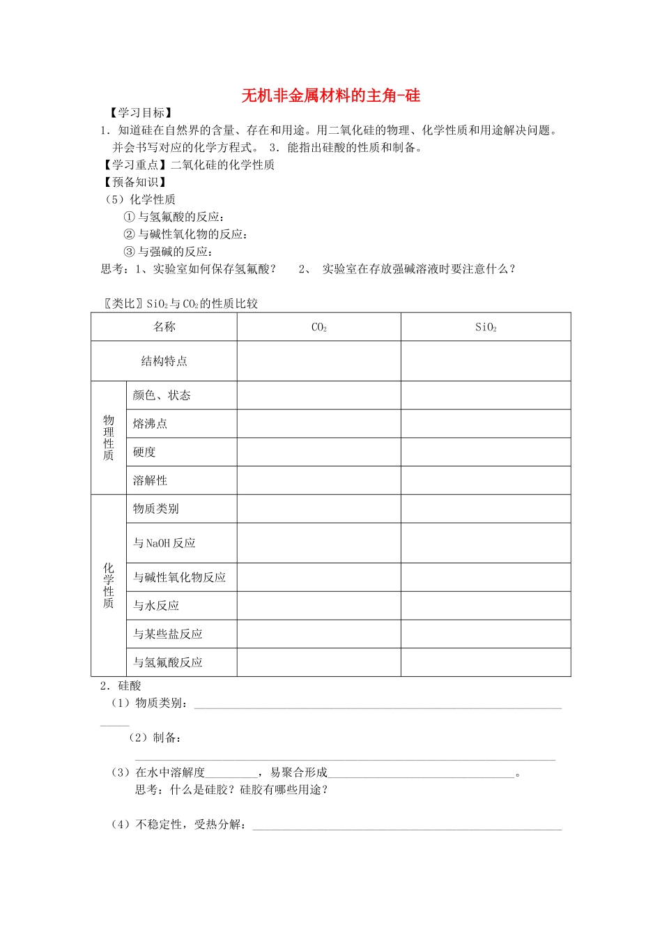 高中化学 4.1.2 无机非金属材料的主角-硅学案 新人教版必修1-新人教版高一必修1化学学案_第1页