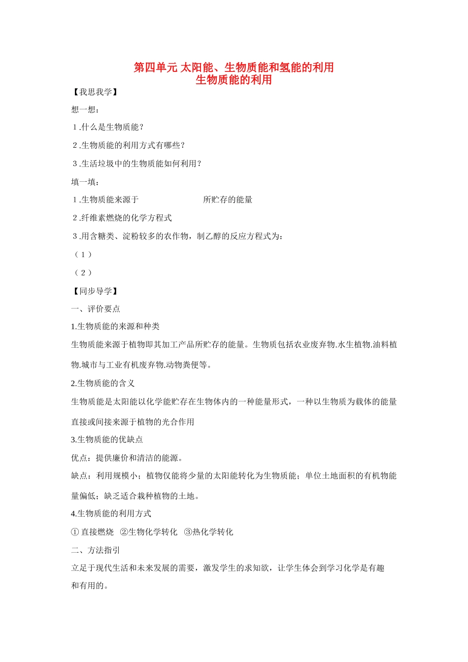 高中化学：2.4.2 生物质能的利用 学案苏教版必修2_第1页