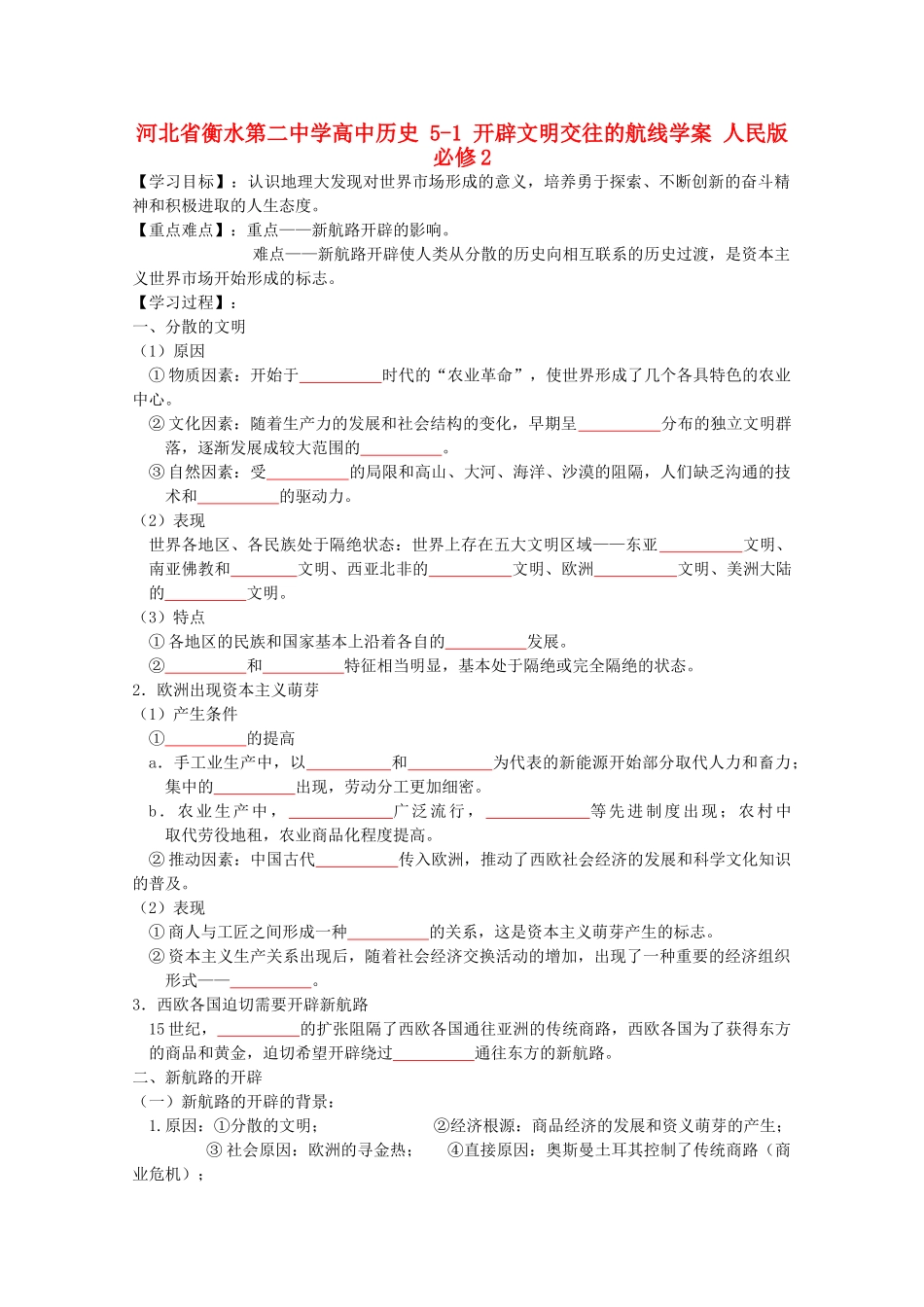 高中历史 5-1 开辟文明交往的航线学案 人民版必修2-人民版高一必修2历史学案_第1页