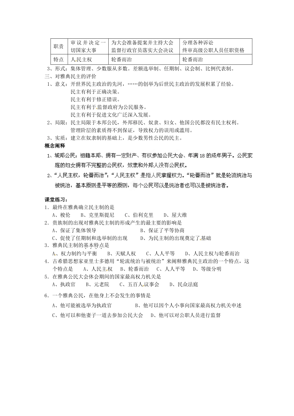 山东省新泰市第二中学高中历史 第6课 雅典城邦的民主政治导学案 新人教版必修1_第2页